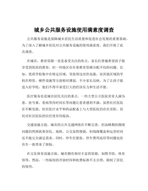 城乡公共服务设施使用满意度调查
