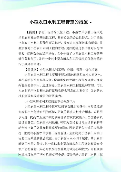 小型农田水利工程管理的措施.doc