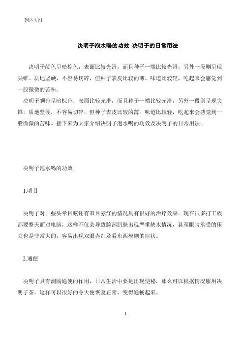 【推荐下载】决明子泡水喝的功效 决明子的日常用法