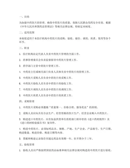 中药饮片管理制度模板