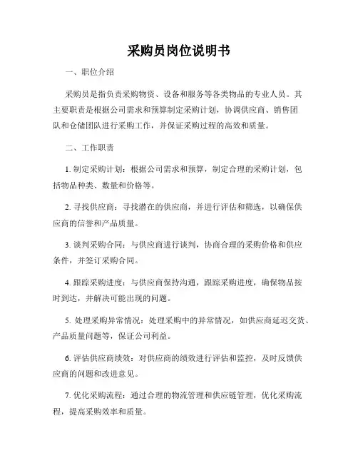 采购员岗位说明书