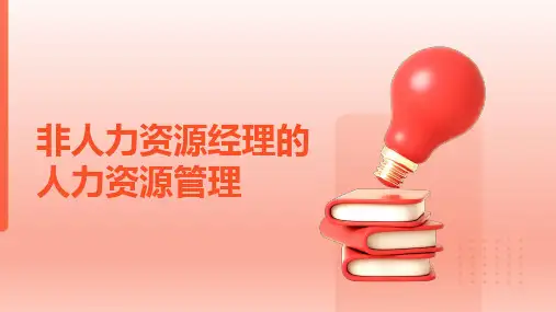 《非人力资源经理的人力资源管理》