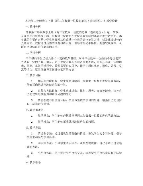苏教版三年级数学上册《两三位数乘一位数的笔算(连续进位)》教学设计