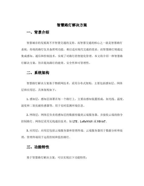 智慧路灯解决方案