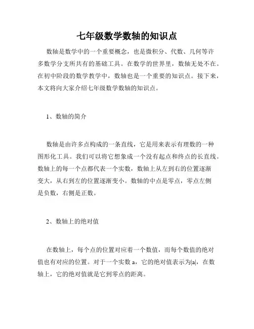 七年级数学数轴的知识点