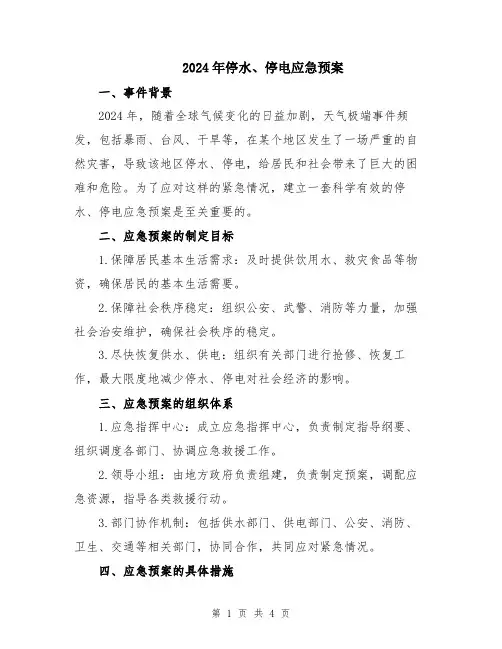 2024年停水、停电应急预案