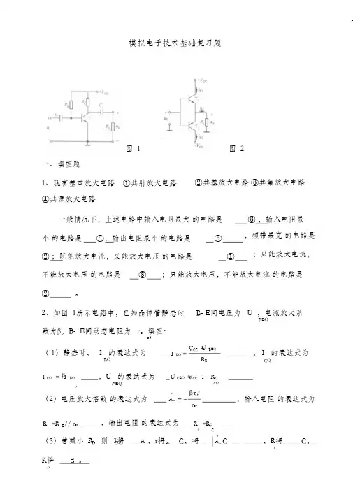 (完整版)模拟电子基础的复习题及答案