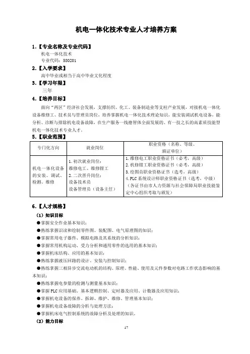 高职机电一体化技术专业人才培养方案