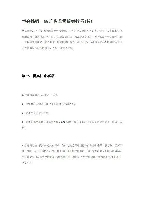 学会推销-4A广告公司提案技巧(转)