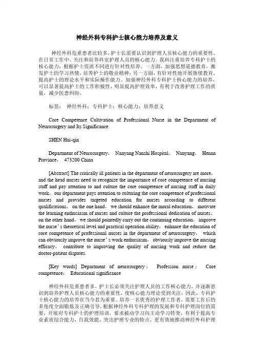 神经外科专科护士核心能力培养及意义