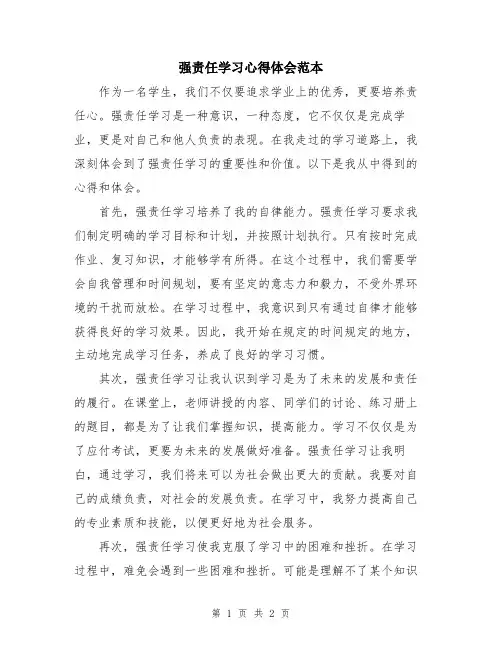 强责任学习心得体会范本