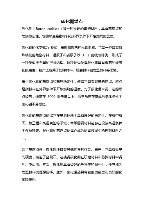 碳化硼燃点