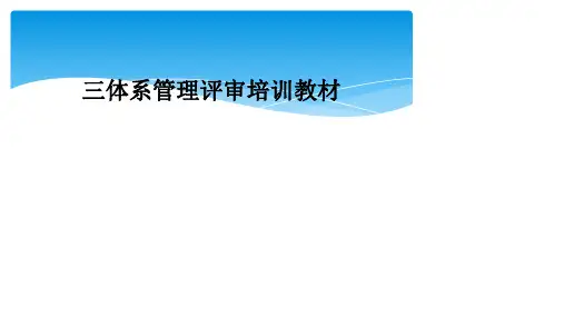 三体系管理评审培训教材
