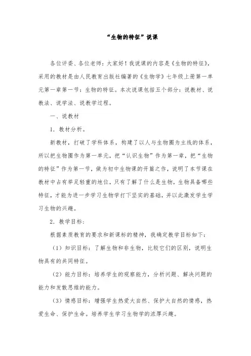 人教版生物七上全套说课稿
