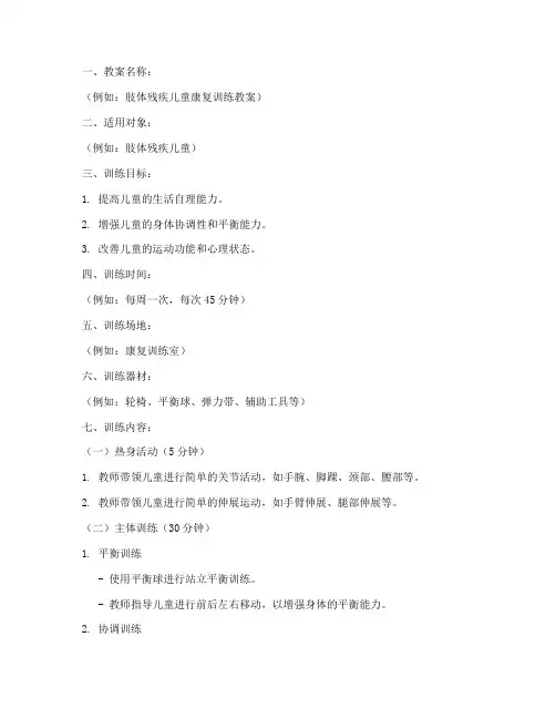 特殊康复训练教案模板范文