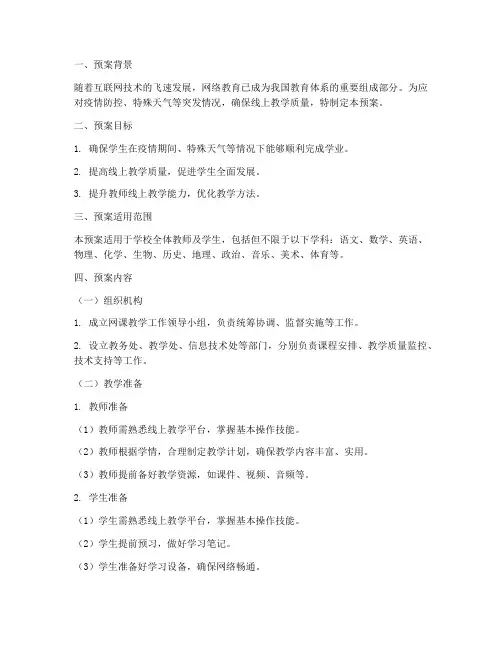 网课教学工作预案范文模板