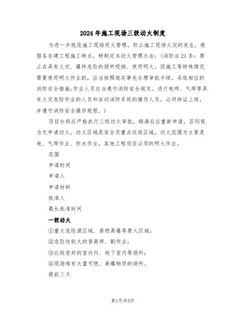 2024年施工现场三级动火制度（三篇）