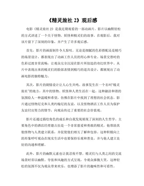 《精灵旅社2》观后感