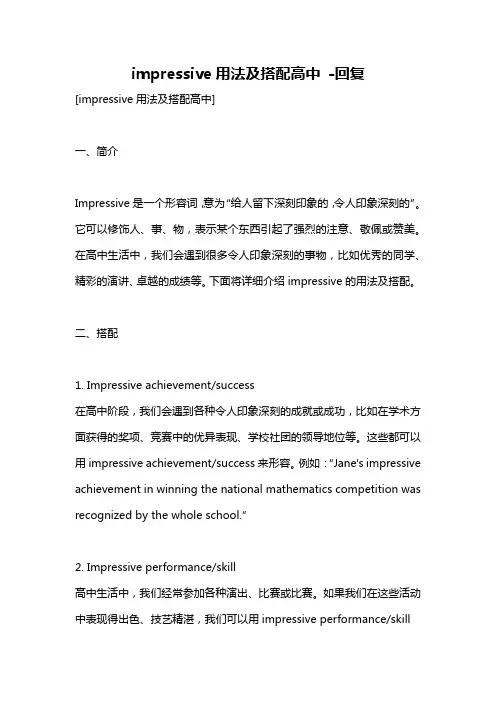 impressive用法及搭配高中 -回复
