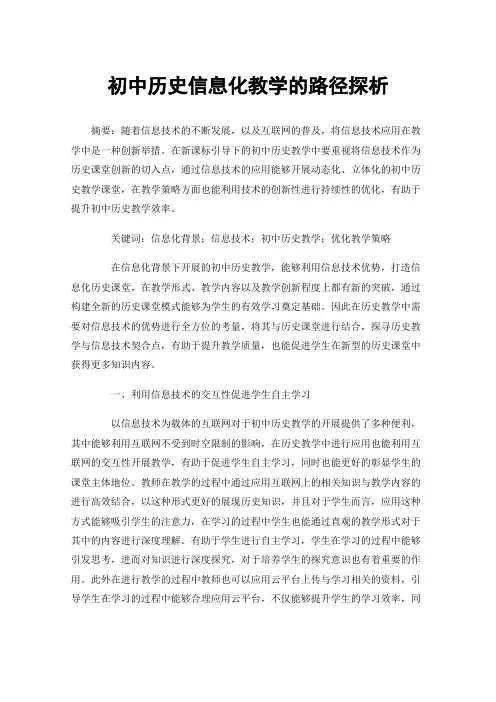 初中历史信息化教学的路径探析