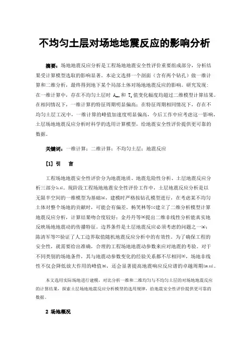 不均匀土层对场地地震反应的影响分析