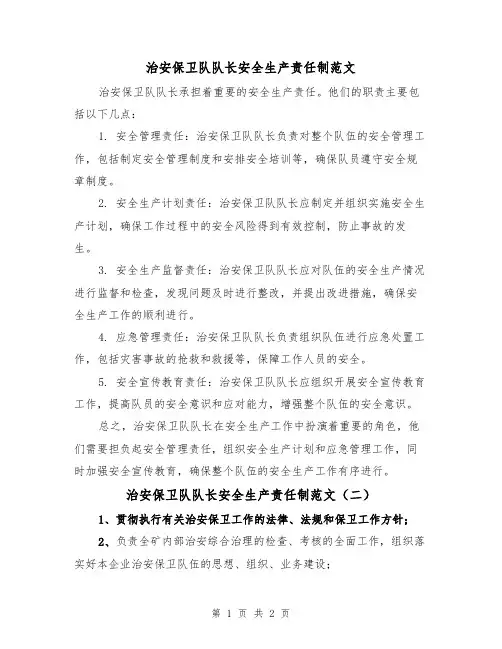 治安保卫队队长安全生产责任制范文(二篇)