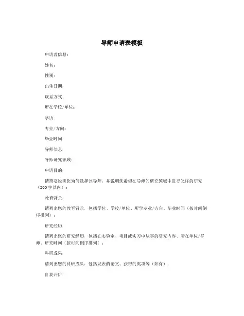 导师申请表模板