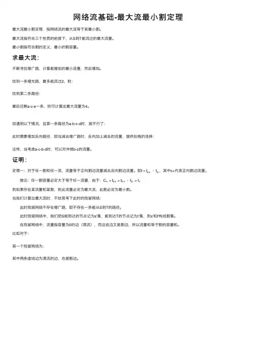 网络流基础-最大流最小割定理