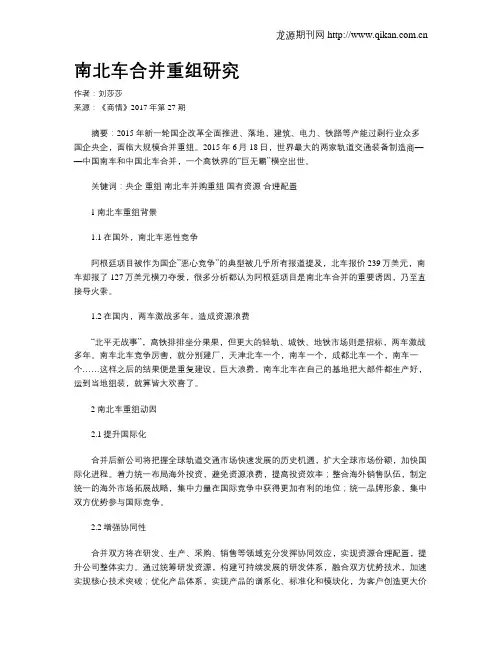 南北车合并重组研究