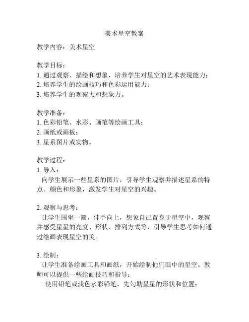 美术星空教案