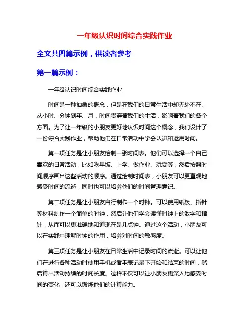 一年级认识时间综合实践作业