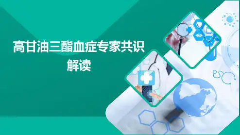 高甘油三酯血症专家共识解读