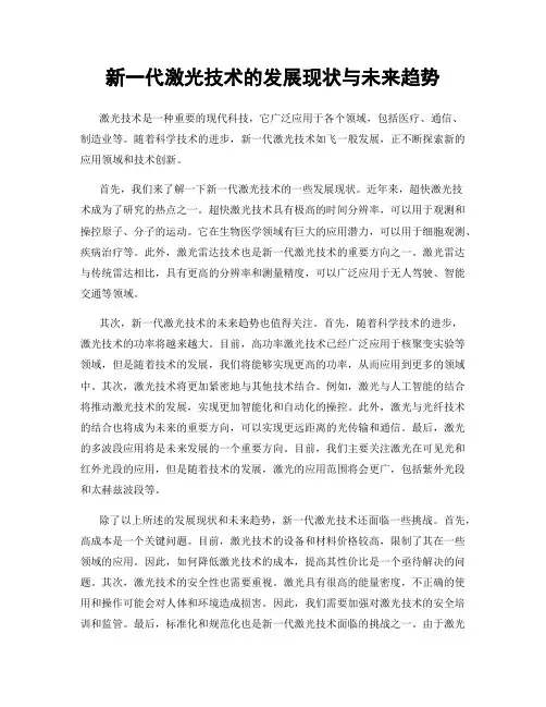 新一代激光技术的发展现状与未来趋势