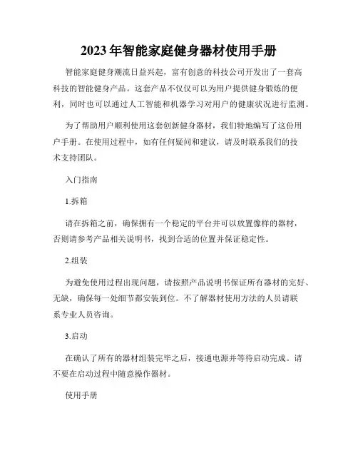 2023年智能家庭健身器材使用手册