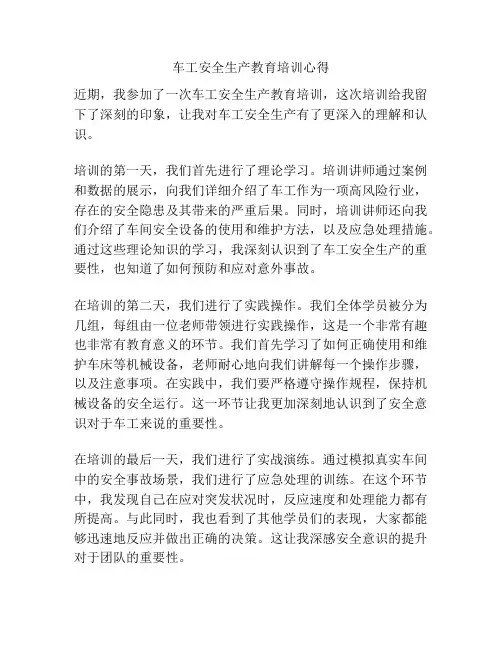 车工安全生产教育培训心得
