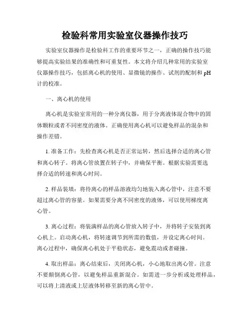 检验科常用实验室仪器操作技巧