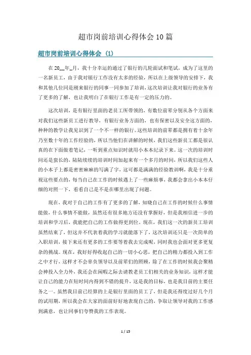 超市岗前培训心得体会10篇