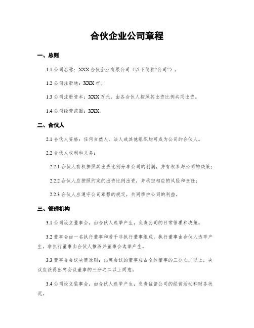 合伙企业公司章程