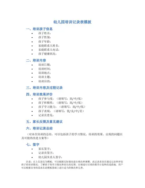 幼儿园培训记录表模板