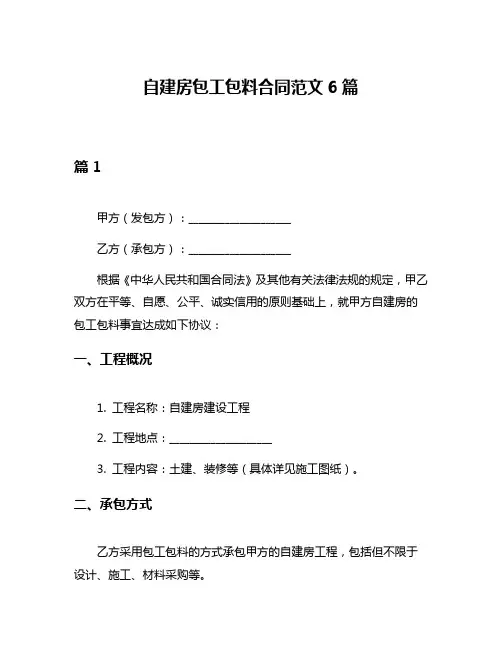 自建房包工包料合同范文6篇