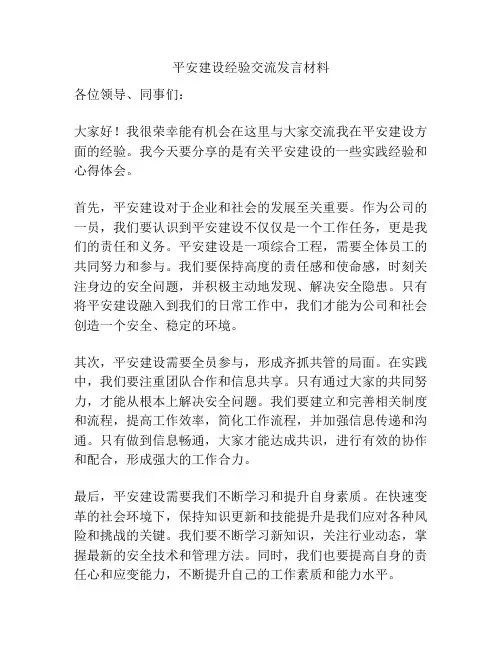 平安建设经验交流发言材料