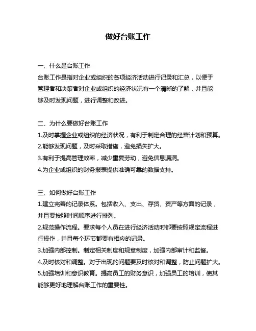 做好台账工作