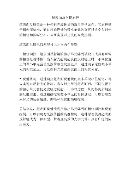 超表面反射镜原理