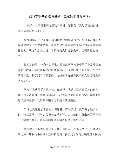 我与学校共奋进演讲稿：坚定信念谱写未来