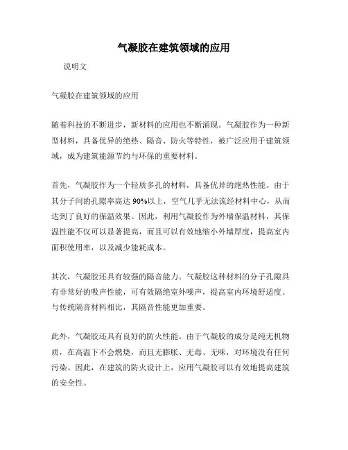 气凝胶在建筑领域的应用