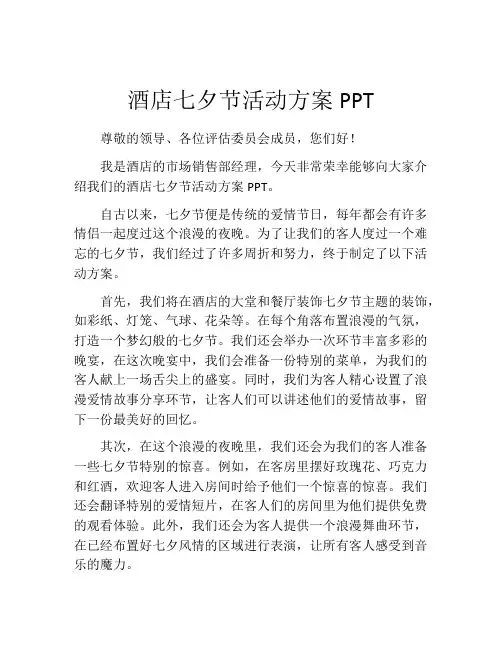 酒店七夕节活动方案PPT