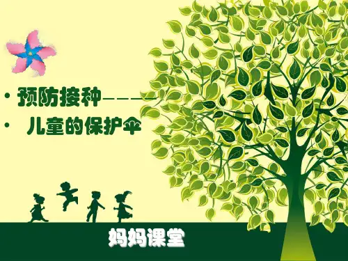 免疫接种知识讲座课件