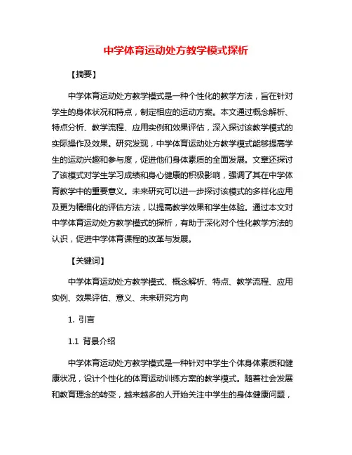 中学体育运动处方教学模式探析