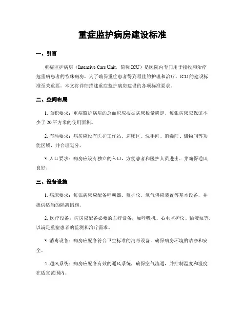 重症监护病房建设标准