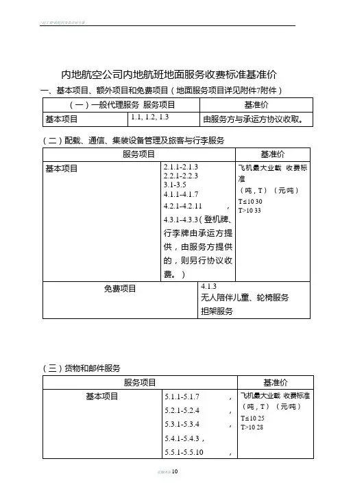 内地航空公司内地航班地面服务收费标准基准价
